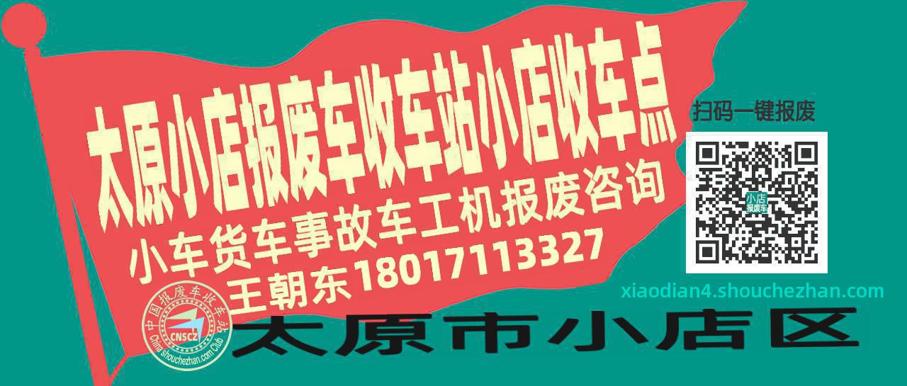 太原小店收车站报废咨询小店收车点